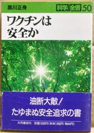 ワクチンは安全か