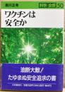 ワクチンは安全か