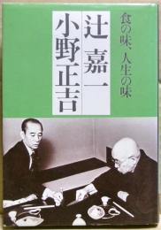 辻嘉一・小野正吉 : 食の味、人生の味