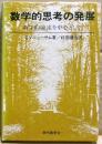 数学的思考の発展 : 数学的論述を中心として