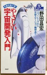 やさしい宇宙開発入門 : 予備知識不要! スプートニクから宇宙ステーション構想まで