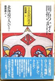 開拓のかげに　北海道の人びと　日本民衆の歴史