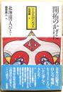 開拓のかげに　北海道の人びと　日本民衆の歴史