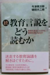 続　教育言説をどう読むか