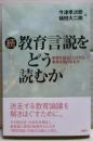 続　教育言説をどう読むか