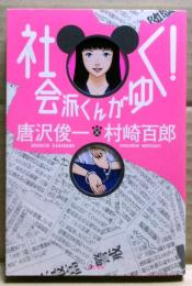 社会派くんがゆく!