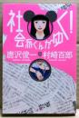 社会派くんがゆく!