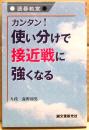 カンタン!使い分けで接近戦に強くなる : 囲碁教室