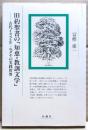 旧約聖書の「知恵・教訓文学」 : 古代イスラエル=ユダヤの実践世界