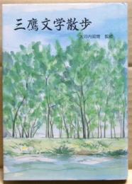 三鷹文学散歩