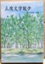 三鷹文学散歩