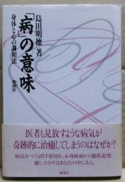 「病」の意味 : 身体と心の調和法