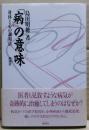 「病」の意味 : 身体と心の調和法
