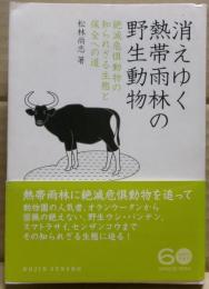 消えゆく熱帯雨林の野生動物