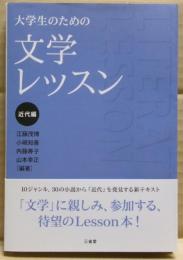 大学生のための文学レッスン