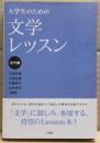 大学生のための文学レッスン