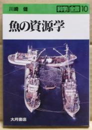 魚の資源学