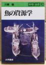 魚の資源学
