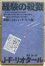 経験の殺戮 : 絵画によるジャック・モノリ論