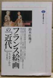 フランス絵画の「近代」 : シャルダンからマネまで
