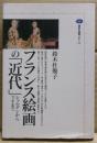 フランス絵画の「近代」 : シャルダンからマネまで