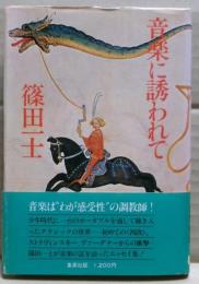 音楽に誘われて
