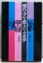 現代ユダヤ系アメリカ文学