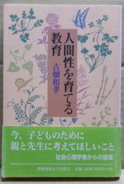 人間性を育てる教育