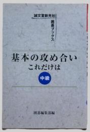 基本の攻め合いこれだけは : 中級