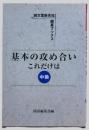 基本の攻め合いこれだけは : 中級