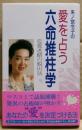 来ノ宮令子の愛を占う六命推柱学 : 恋愛迷路の脱出法