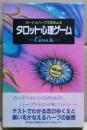 タロット心理ゲーム