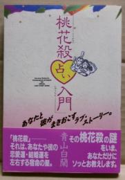 「桃花殺」占い入門 : あなたと彼がまきおこすラブ・ストーリー。