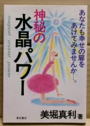 神秘の水晶パワー