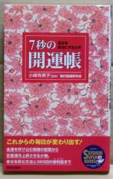 7秒の開運帳 : 自分を幸せにするカギ