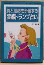 愛と運命を予言する霊感トランプ占い