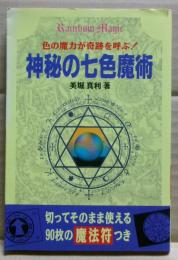 神秘の七色魔術 : 色の魔力が奇跡を呼ぶ!