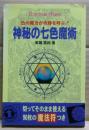 神秘の七色魔術 : 色の魔力が奇跡を呼ぶ!