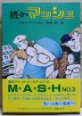 続々　マッシュ