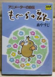もぐらの歌 : アニメーターの自伝