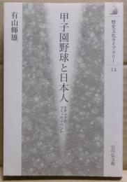 甲子園野球と日本人 : メディアのつくったイベント