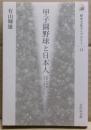 甲子園野球と日本人 : メディアのつくったイベント