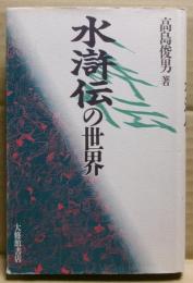 水滸伝の世界