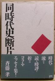同時代史断片