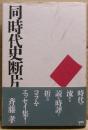 同時代史断片