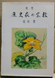 歴史家の宗教 : 随想