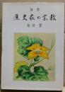歴史家の宗教 : 随想
