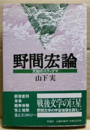 野間宏論 : 欠如のスティグマ