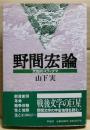 野間宏論 : 欠如のスティグマ