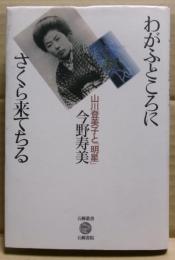 わがふところにさくら来てちる : 山川登美子と「明星」